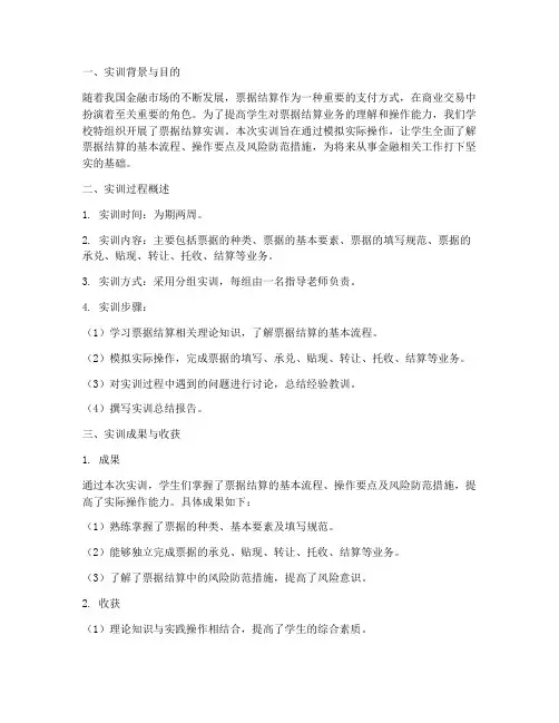 票据结算实训的总结报告