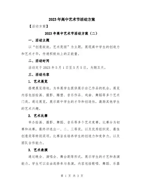 2023年高中艺术节活动方案