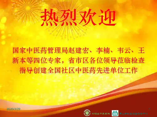 创建全国社区中医药工作先进单位工作汇报 PPT课件