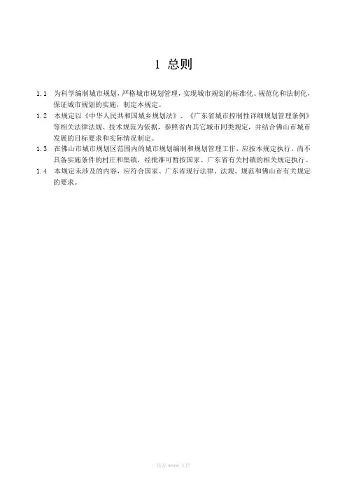 佛山市城市规划管理技术规定(修订版)正文