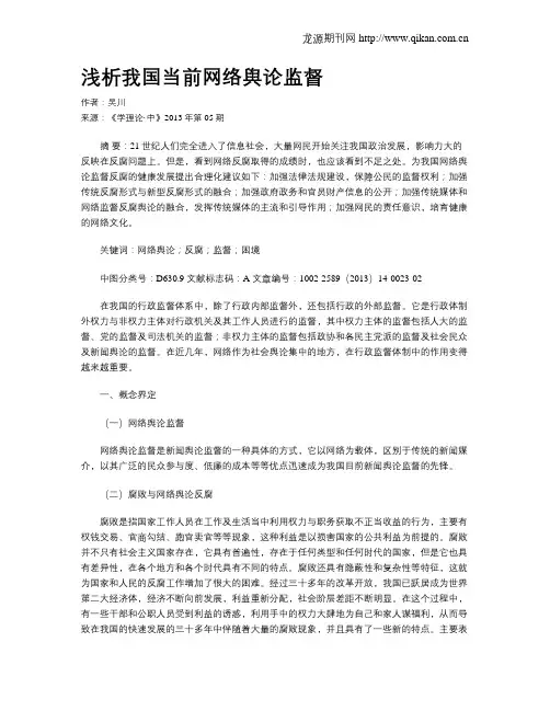 浅析我国当前网络舆论监督