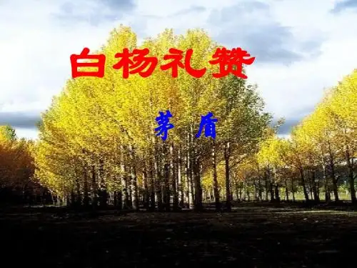 人教版部编·八上14课《白杨礼赞》课件(34张PPT)