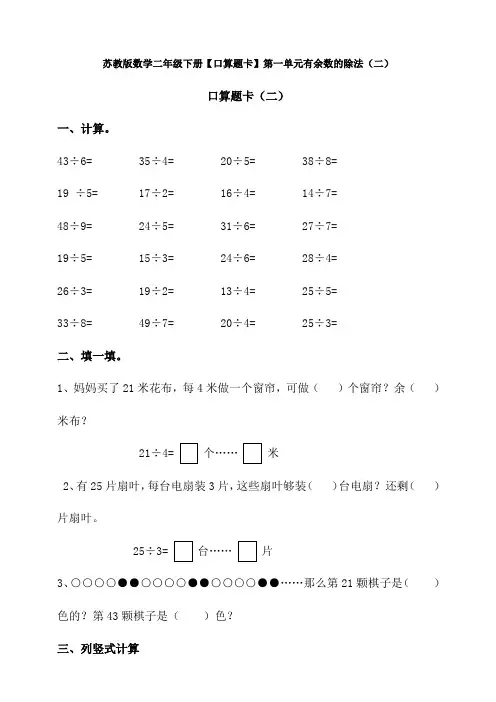 【数学】苏教版数学二年级下册【口算题卡】第一单元有余数的除法(二)