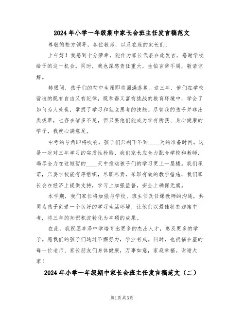 2024年小学一年级期中家长会班主任发言稿范文（三篇）