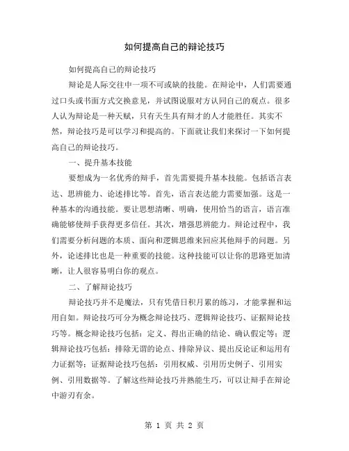 如何提高自己的辩论技巧