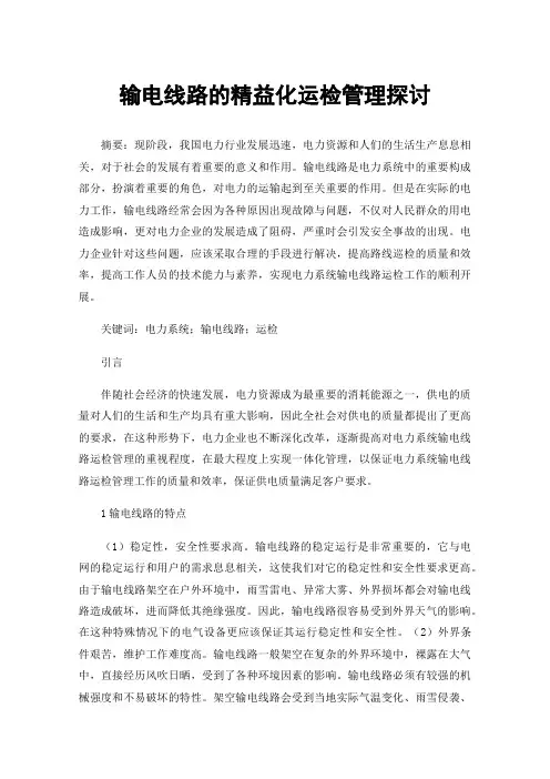 输电线路的精益化运检管理探讨