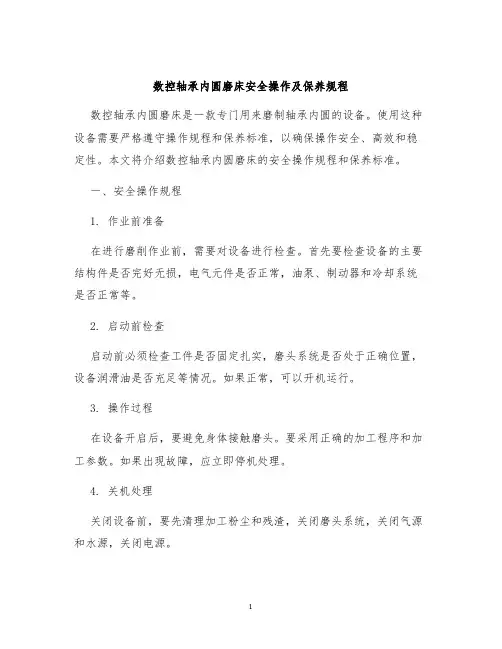数控轴承内圆磨床安全操作及保养规程