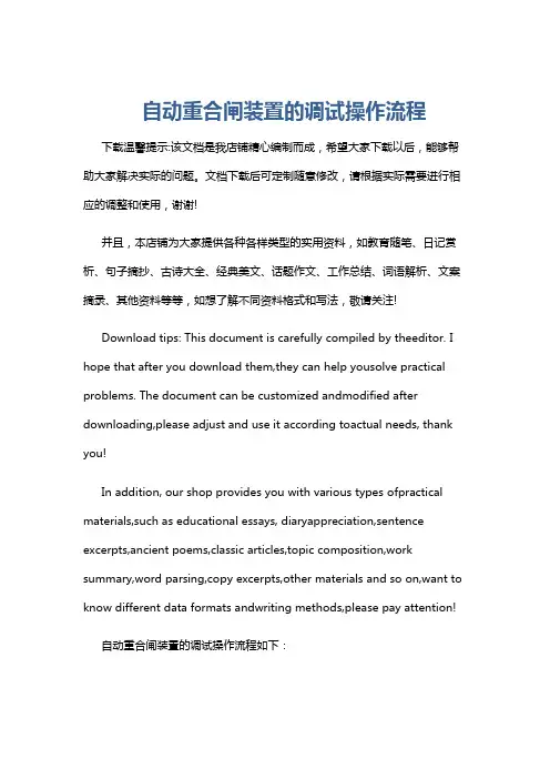 自动重合闸装置的调试操作流程