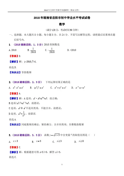 2018年全国中考数学真题湖南岳阳中考数学(解析版-精品文档)