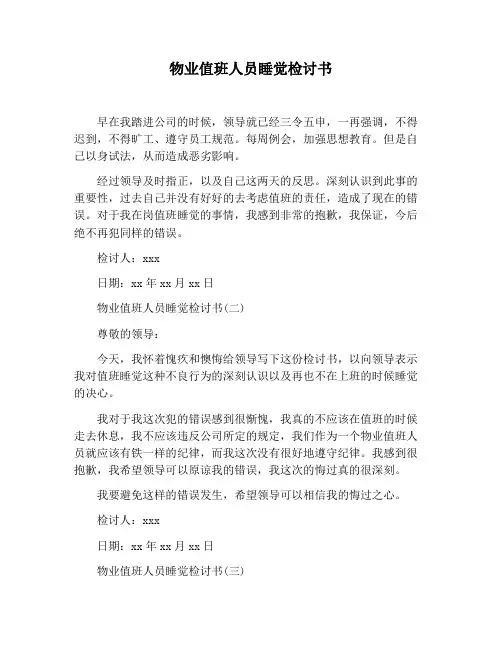【检讨书范文】物业值班人员睡觉检讨书