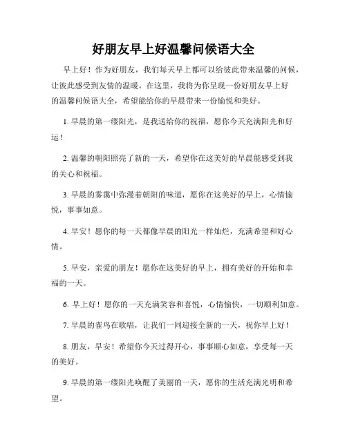 好朋友早上好温馨问候语大全