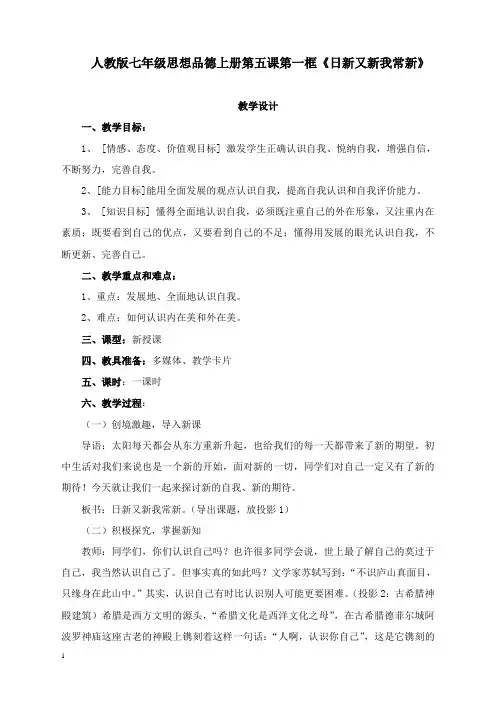最新人教版七年级上册《日新又新我长新》教案.doc