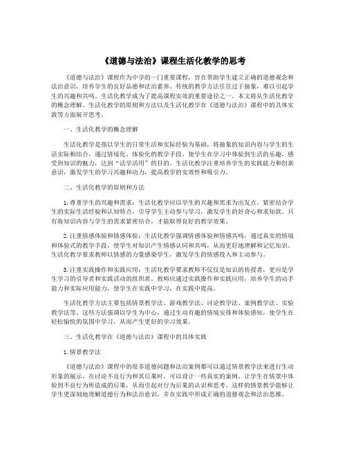 《道德与法治》课程生活化教学的思考