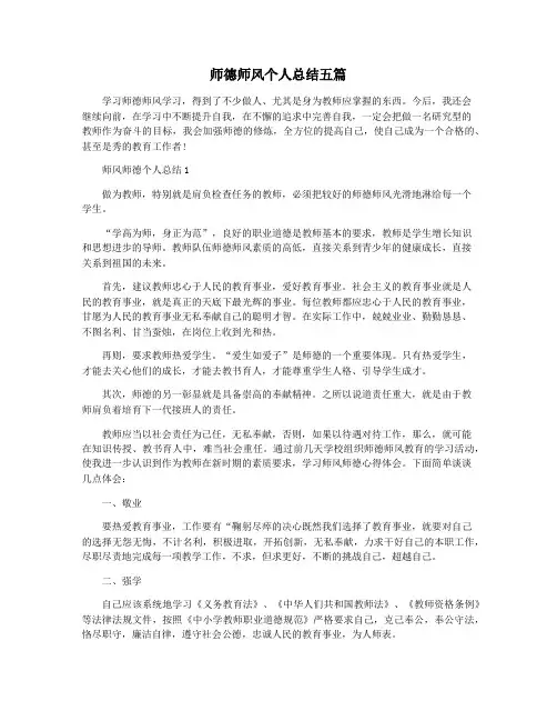 师德师风个人总结五篇