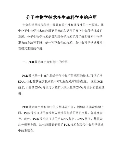 分子生物学技术在生命科学中的应用
