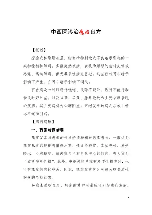 中西医诊治癔症良方