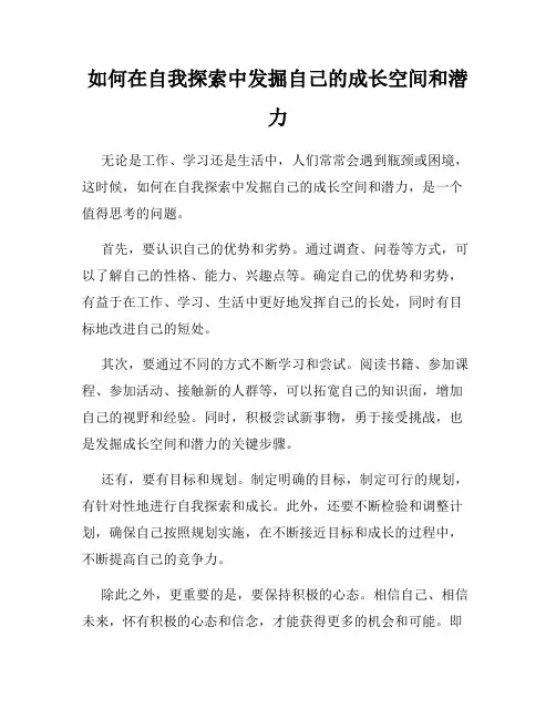 如何在自我探索中发掘自己的成长空间和潜力