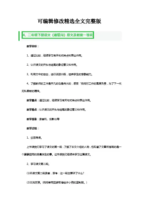 二年级下册语文《葡萄沟》原文及教案一等奖2篇精选全文