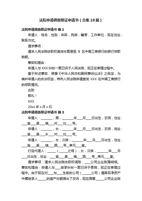 法院申请调查取证申请书（合集10篇）