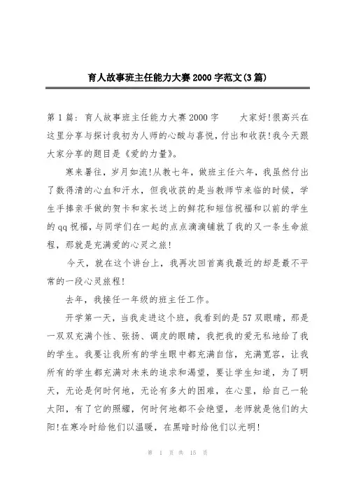 育人故事班主任能力大赛2000字范文(3篇)