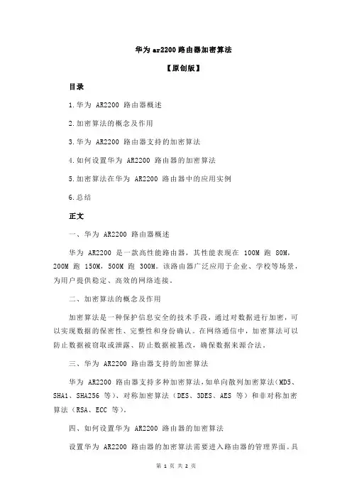 华为ar2200路由器加密算法
