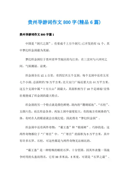 贵州导游词作文800字(精品6篇)
