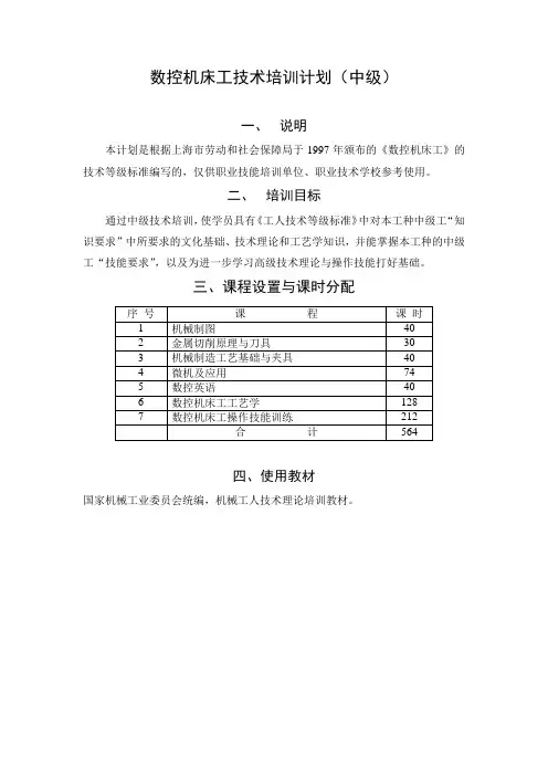 数控机床工技术培训计划(中级)