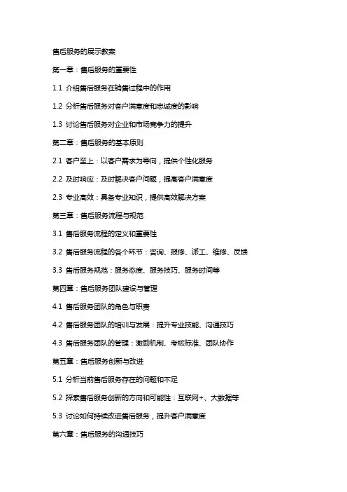 售后服务的展示教案