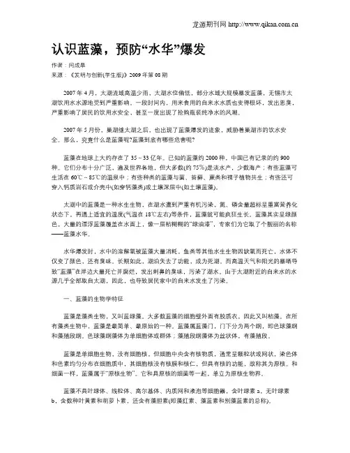 认识蓝藻,预防“水华”爆发.doc