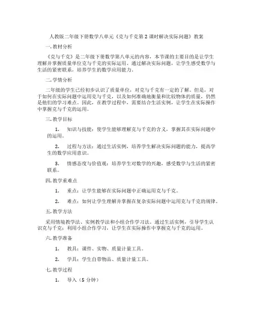 人教版二年级下册数学八单元《克与千克第2课时解决实际问题》教案