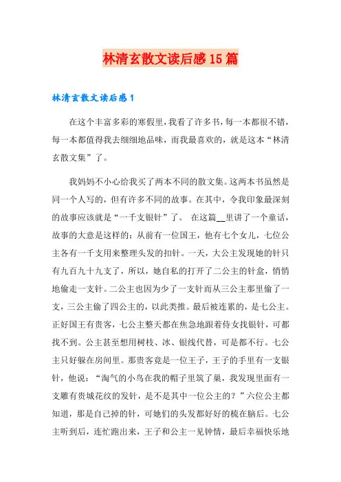 林清玄散文读后感15篇