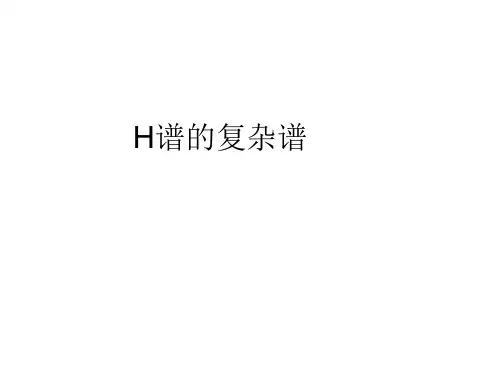 H谱的复杂谱