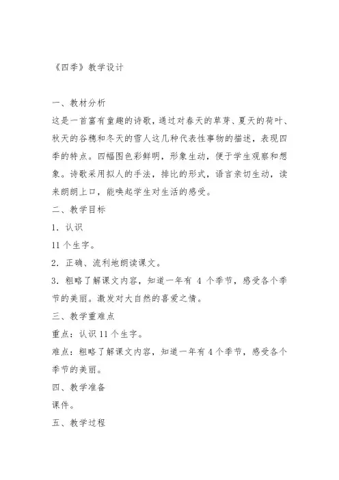 部编小学一年级上册4 四季王露露PPT课件 一等奖新名师优质公开课获奖比赛