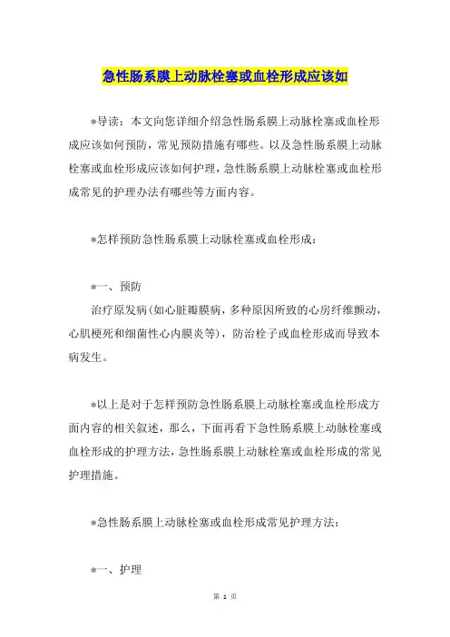 急性肠系膜上动脉栓塞或血栓形成应该如