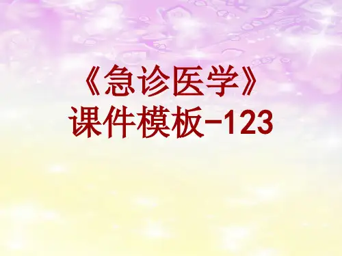 急诊医学课件模板-123(共136)