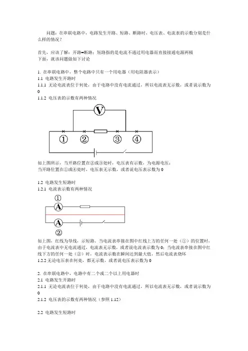 在串联电路中,电路发生开路、短路、断路时,电压表、电流表的示数分别是什么样的情况？