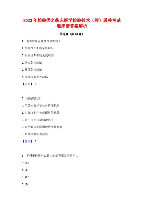 2023年检验类之临床医学检验技术(师)通关考试题库带答案解析