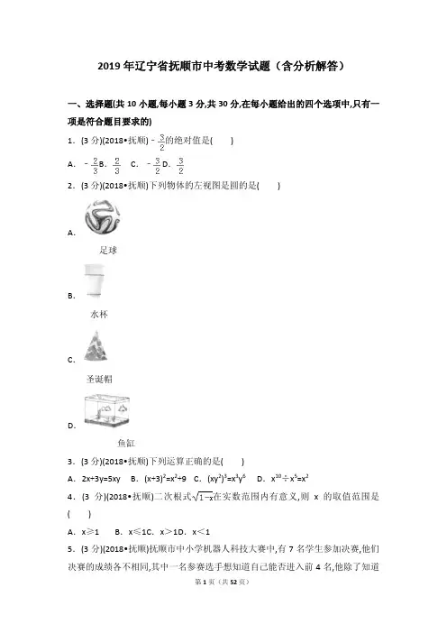 2019年辽宁省抚顺市中考数学试题(含分析解答)