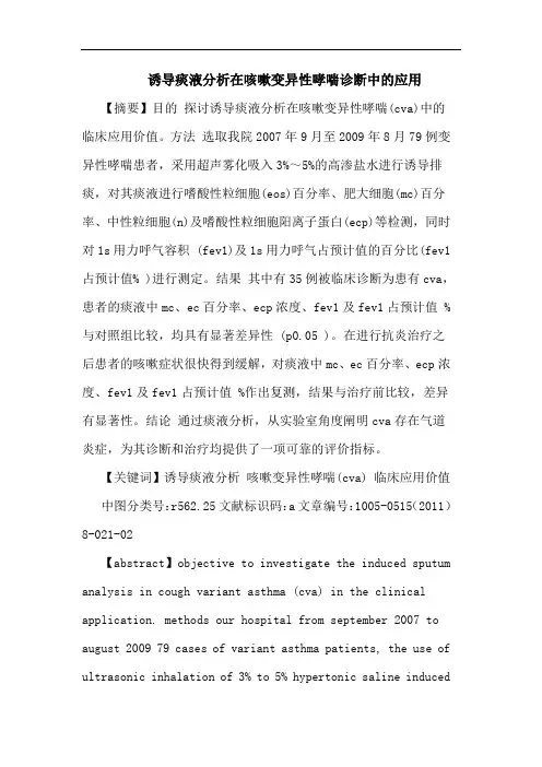 诱导痰液在咳嗽变异性哮喘诊断应用论文