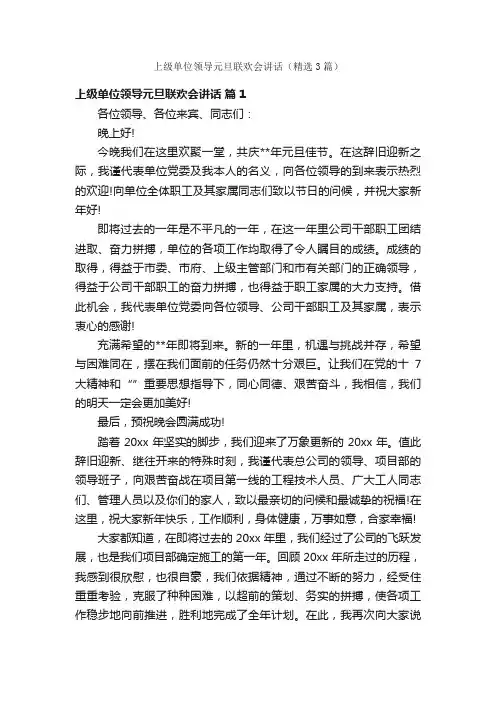 上级单位领导元旦联欢会讲话（精选3篇）