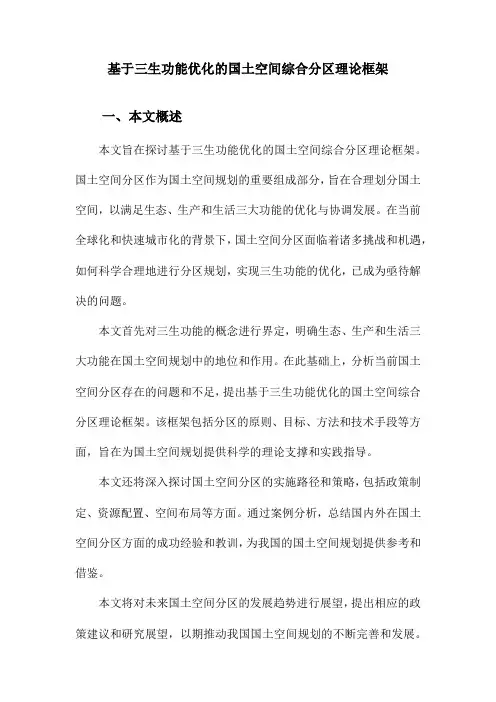 基于三生功能优化的国土空间综合分区理论框架