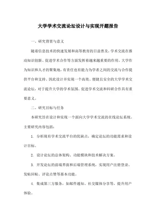 大学学术交流论坛设计与实现开题报告