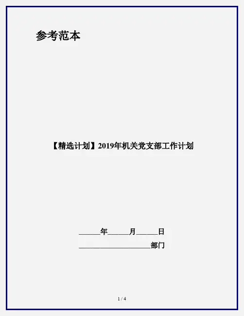 【精选计划】2019年机关党支部工作计划
