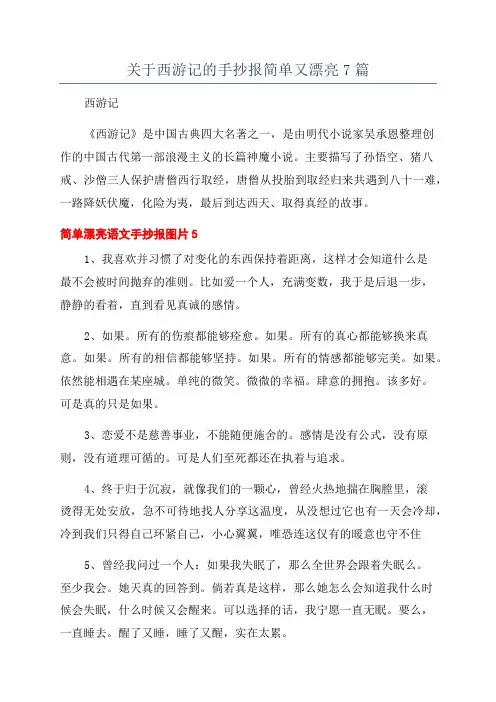 关于西游记的手抄报简单又漂亮7篇