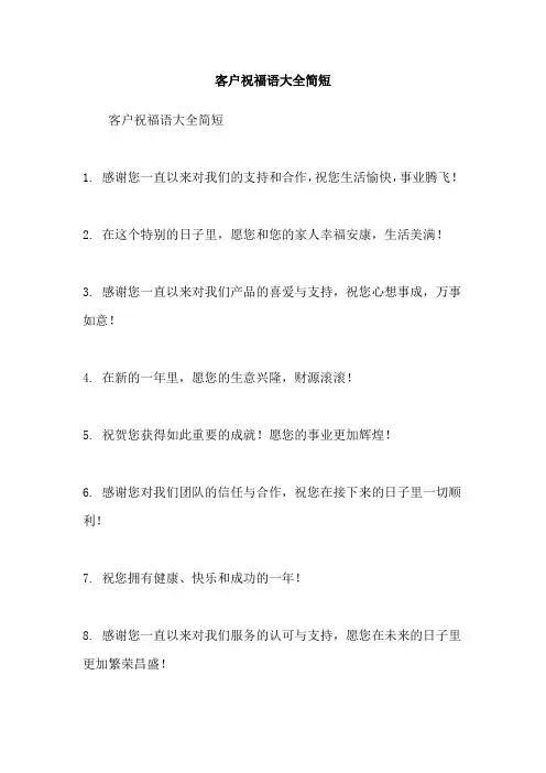 客户祝福语大全简短