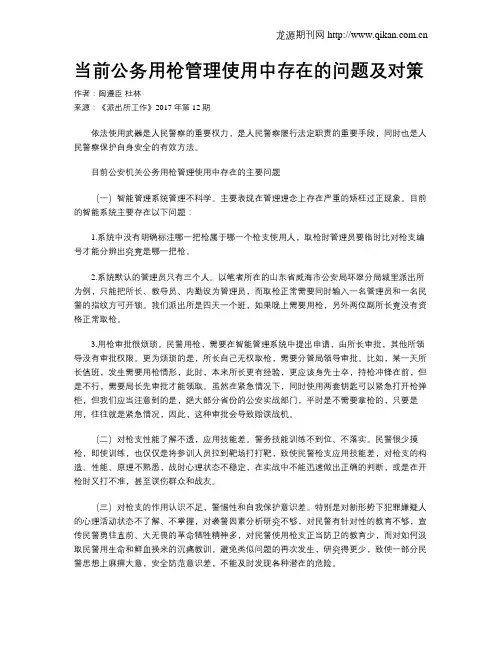 当前公务用枪管理使用中存在的问题及对策
