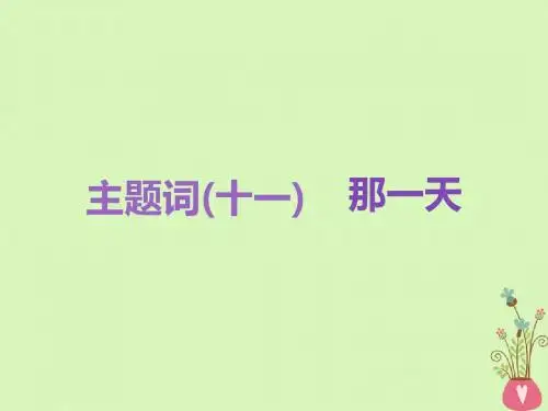 2019版高考语文一轮复习专题十二作文第三编语言好思辨深_优美文笔动人心悦读板块一语言好