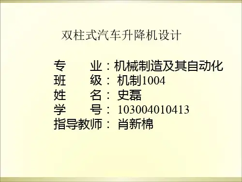 正文普通式双柱汽车举升机设计