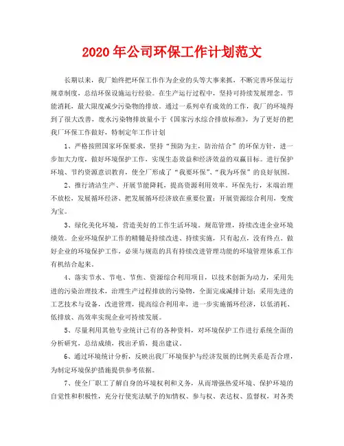 2020年公司环保工作计划范文