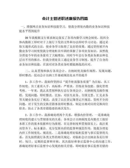 会计主管述职述廉报告四篇